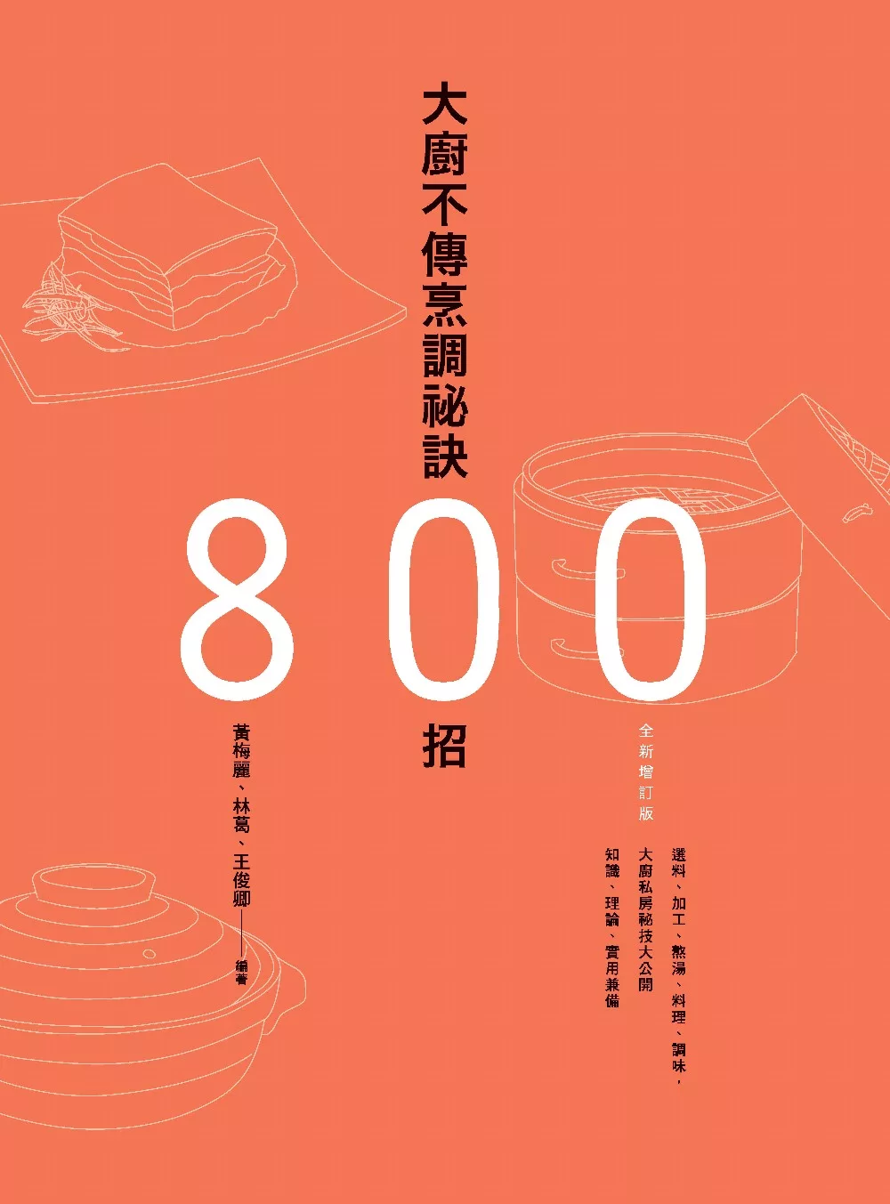 大廚不傳烹調祕訣800招（全新增訂版） (電子書)