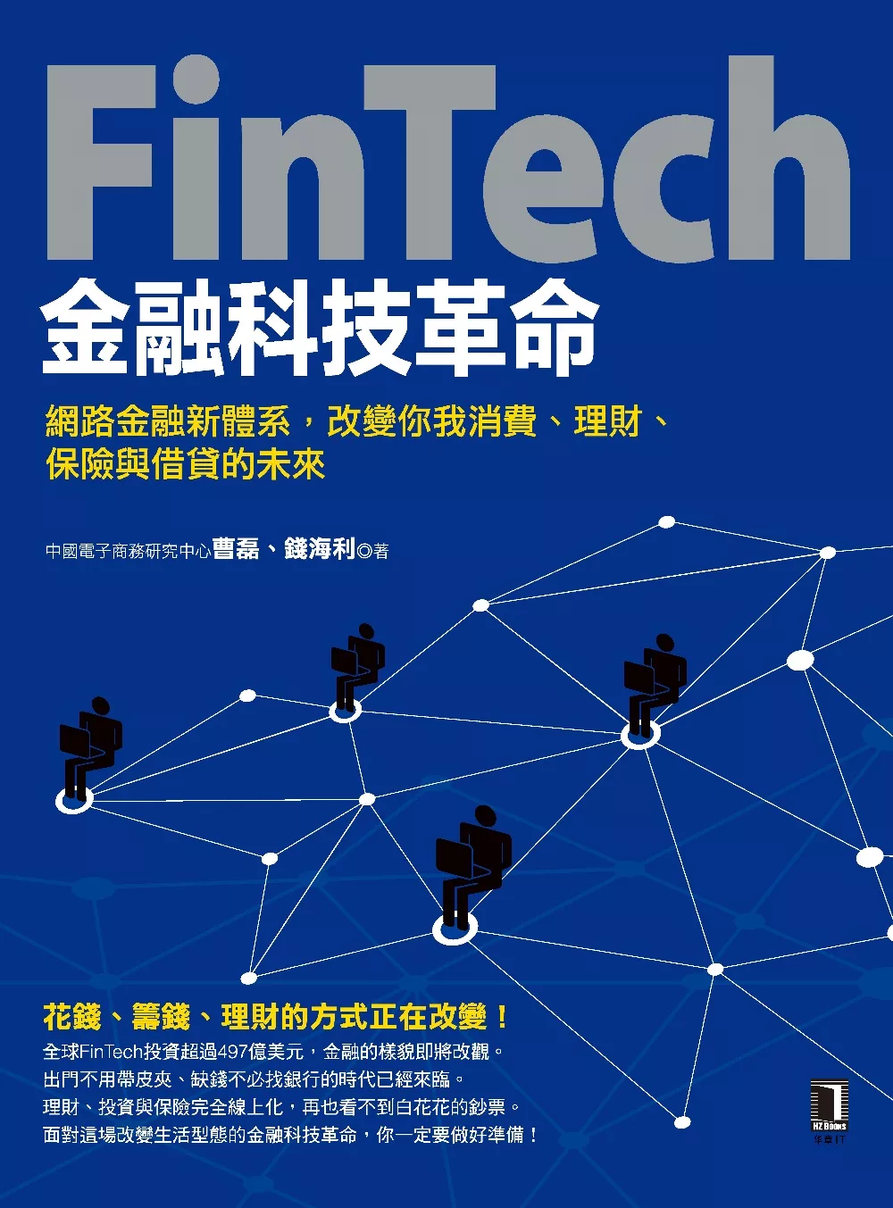 FinTech金融科技革命：網路金融新體系，改變你我消費、理財、保險與借貸的未來 (電子書)