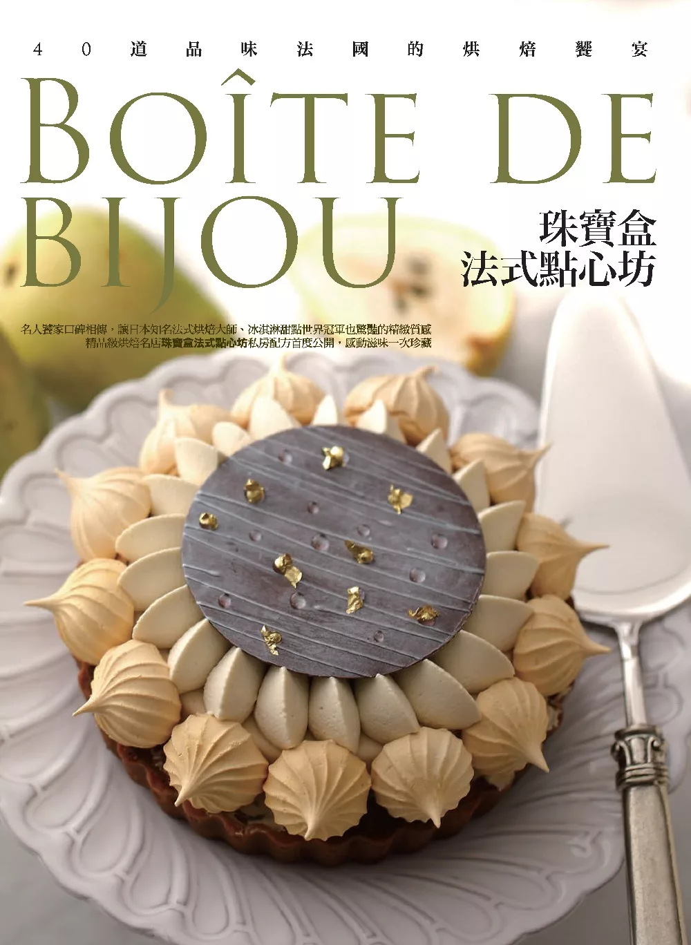 珠寶盒法式點心坊：40道品味法國的烘焙饗宴 (電子書)