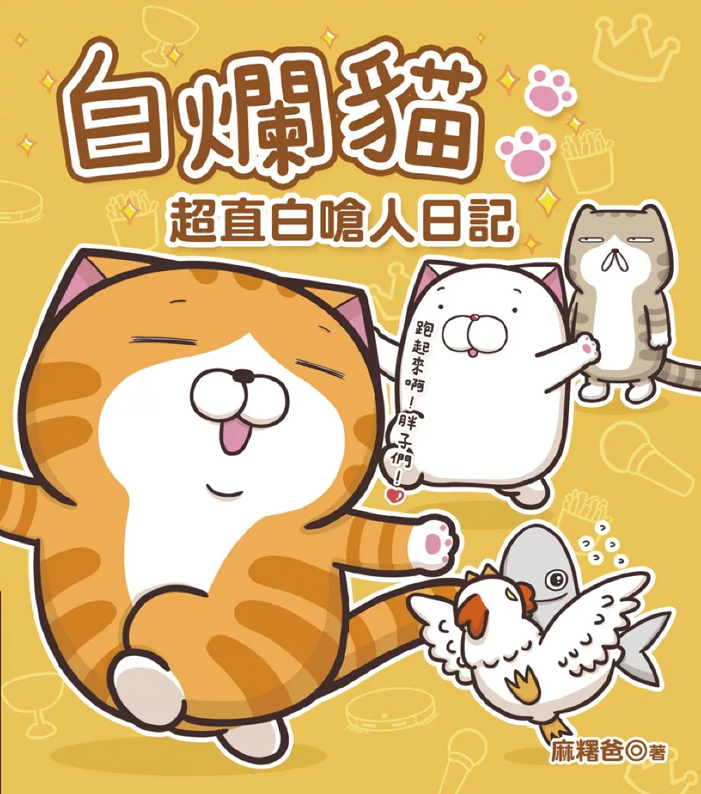 白爛貓超直白嗆人日記 (電子書)