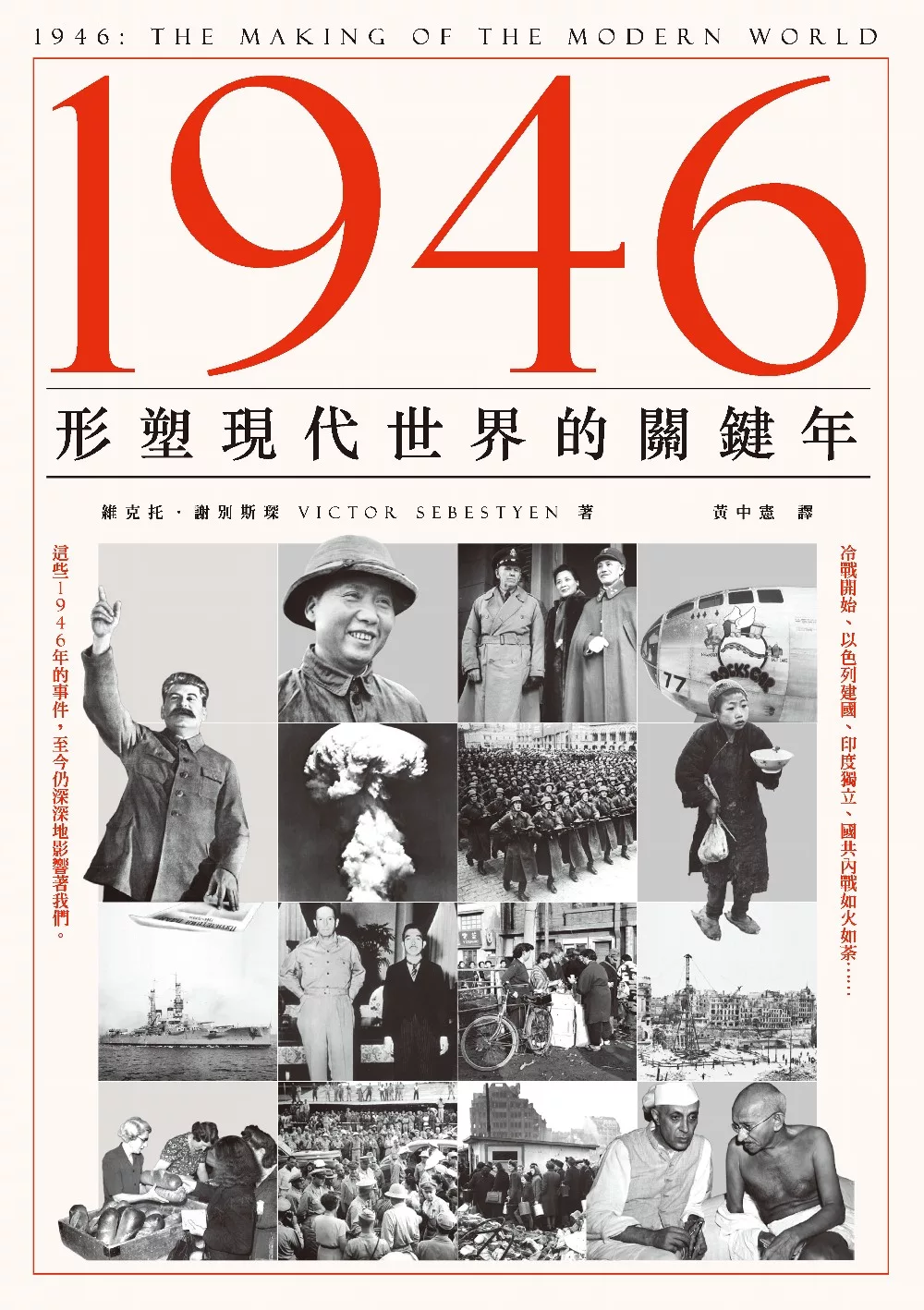 1946：形塑現代世界的關鍵年 (電子書)