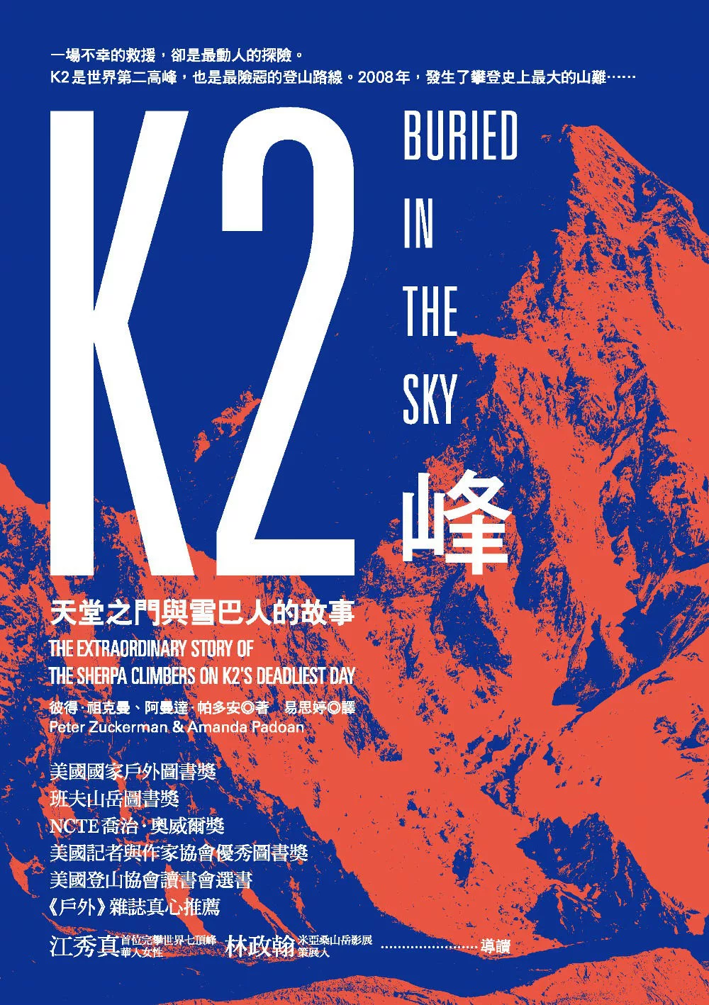 K2峰：天堂之門與雪巴人的故事 (電子書)