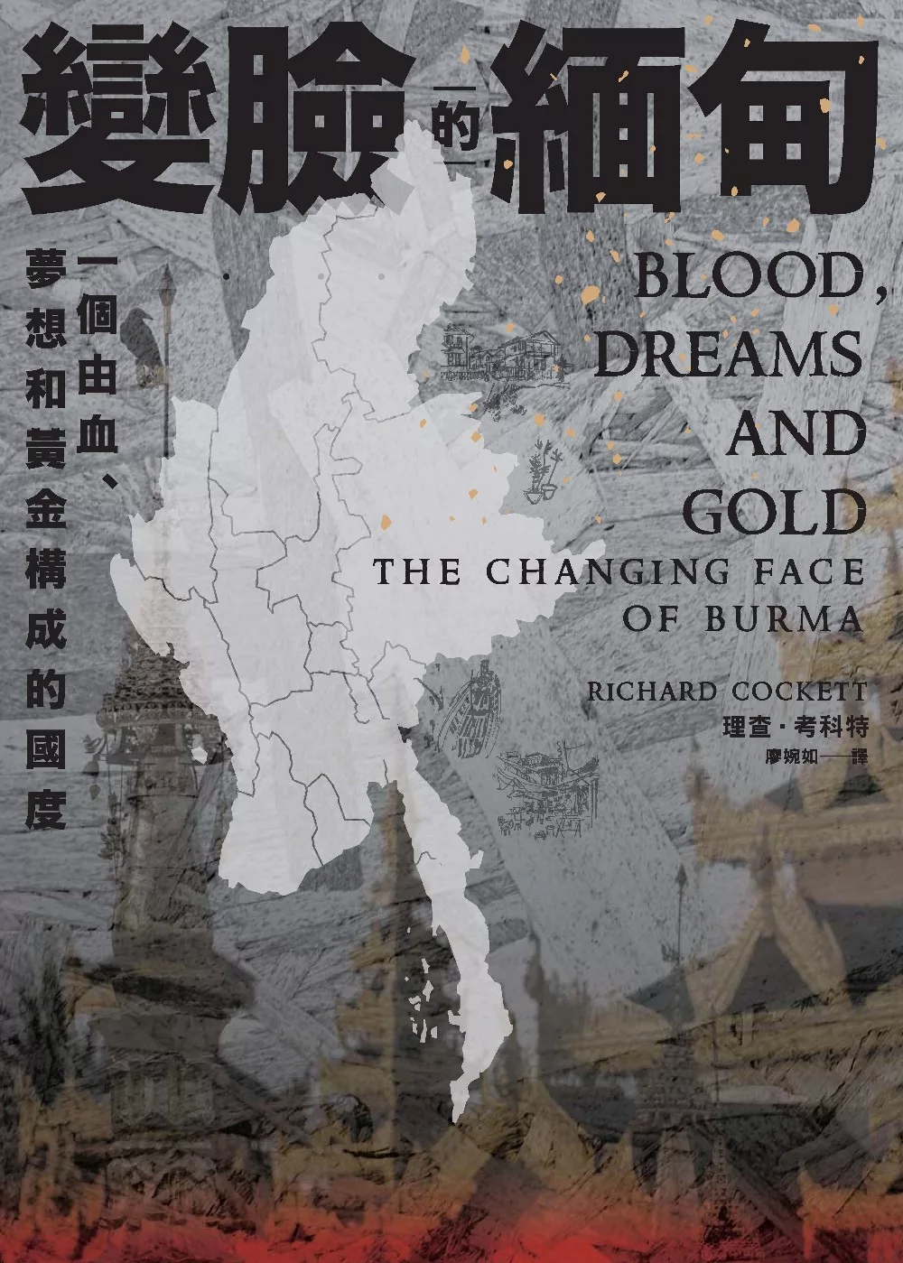 變臉的緬甸：一個由血、夢想和黃金構成的國度 (電子書)