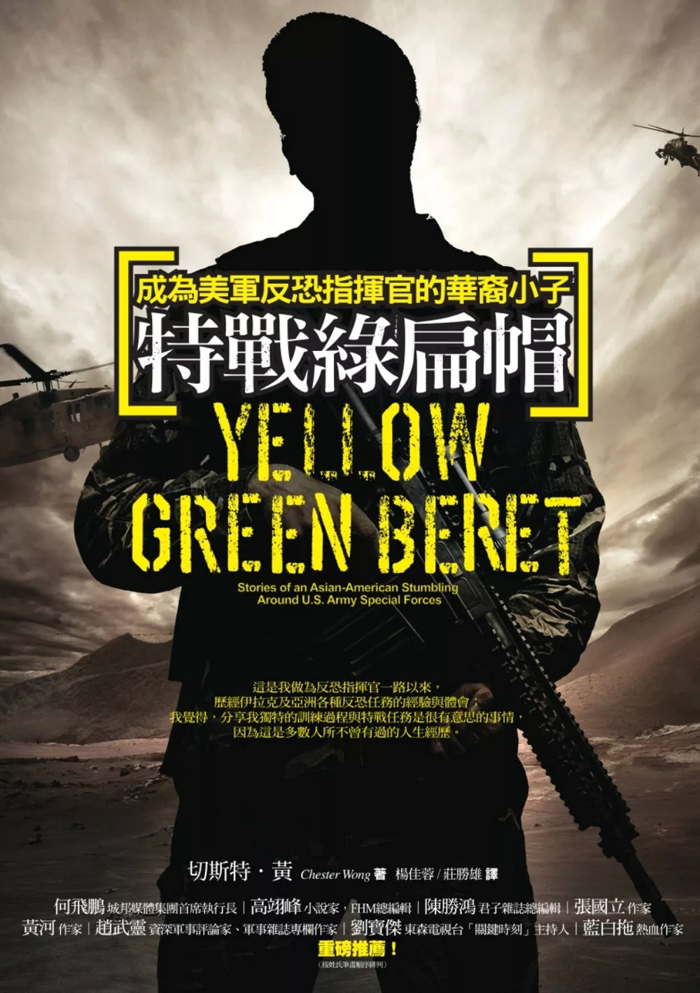 特戰綠扁帽：成為美軍反恐指揮官的華裔小子 (電子書)
