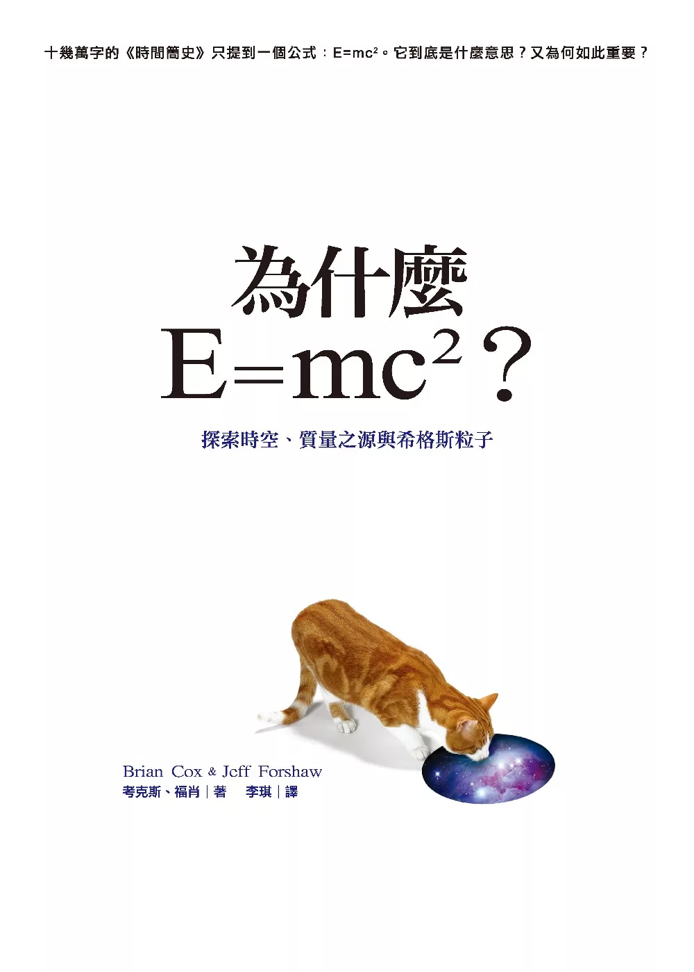 為什麼E=mc2？探索時空、質量之源與希格斯粒子 (電子書)