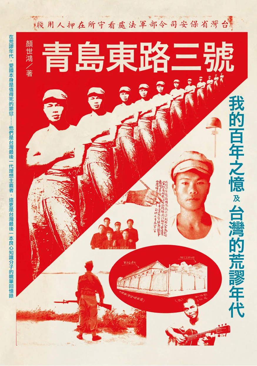 青島東路三號：我的百年之憶及台灣的荒謬年代 (電子書)