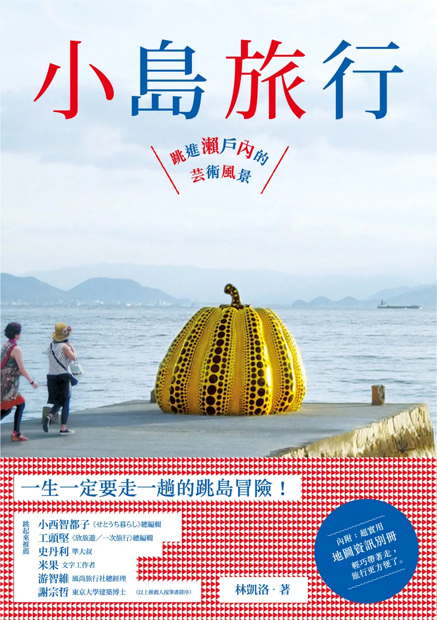 小島旅行：跳進瀨戶內的藝術風景 (電子書)