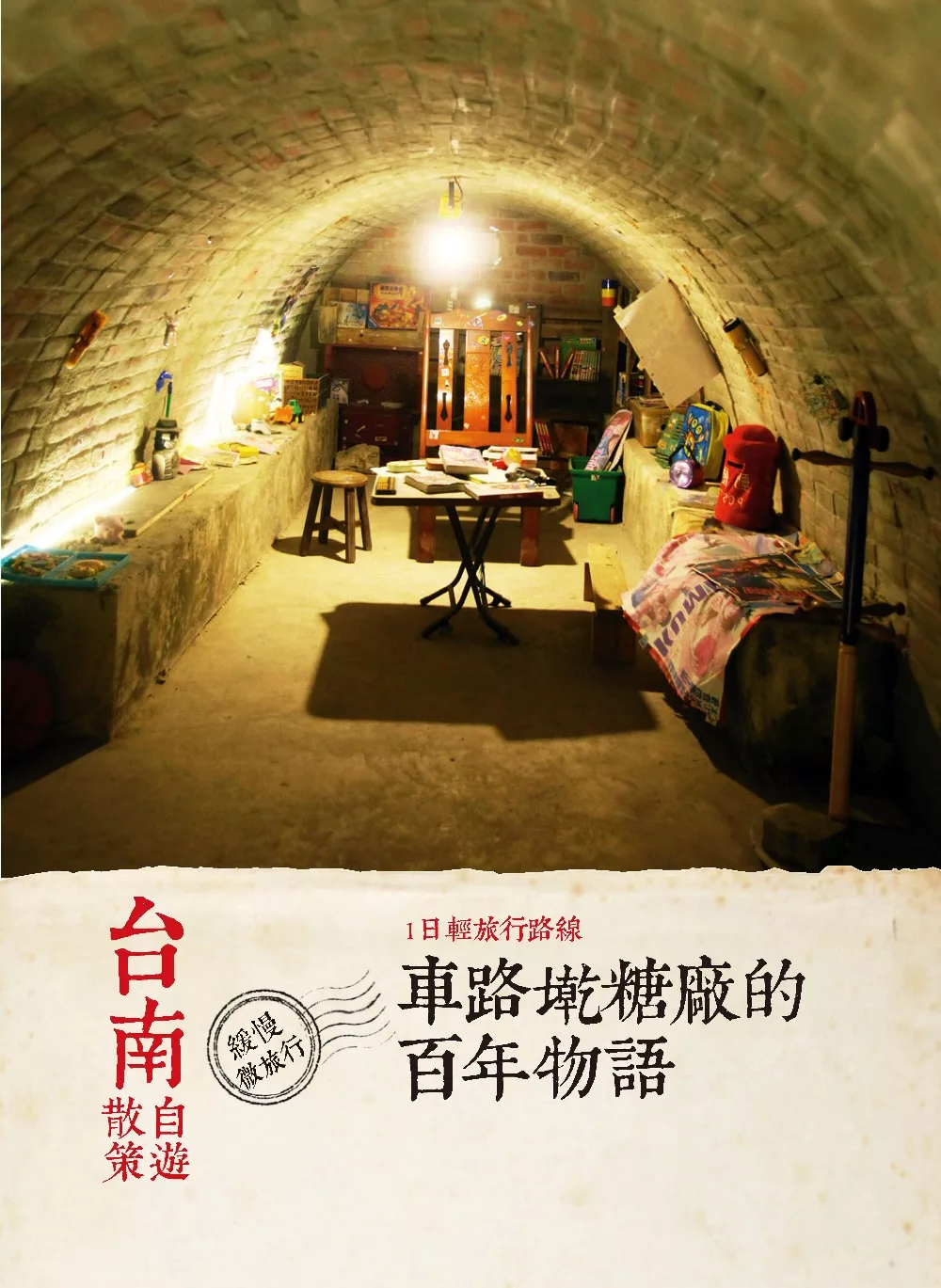 台南自遊散策：1日輕旅行路線  車路墘糖廠的百年物語 (電子書)