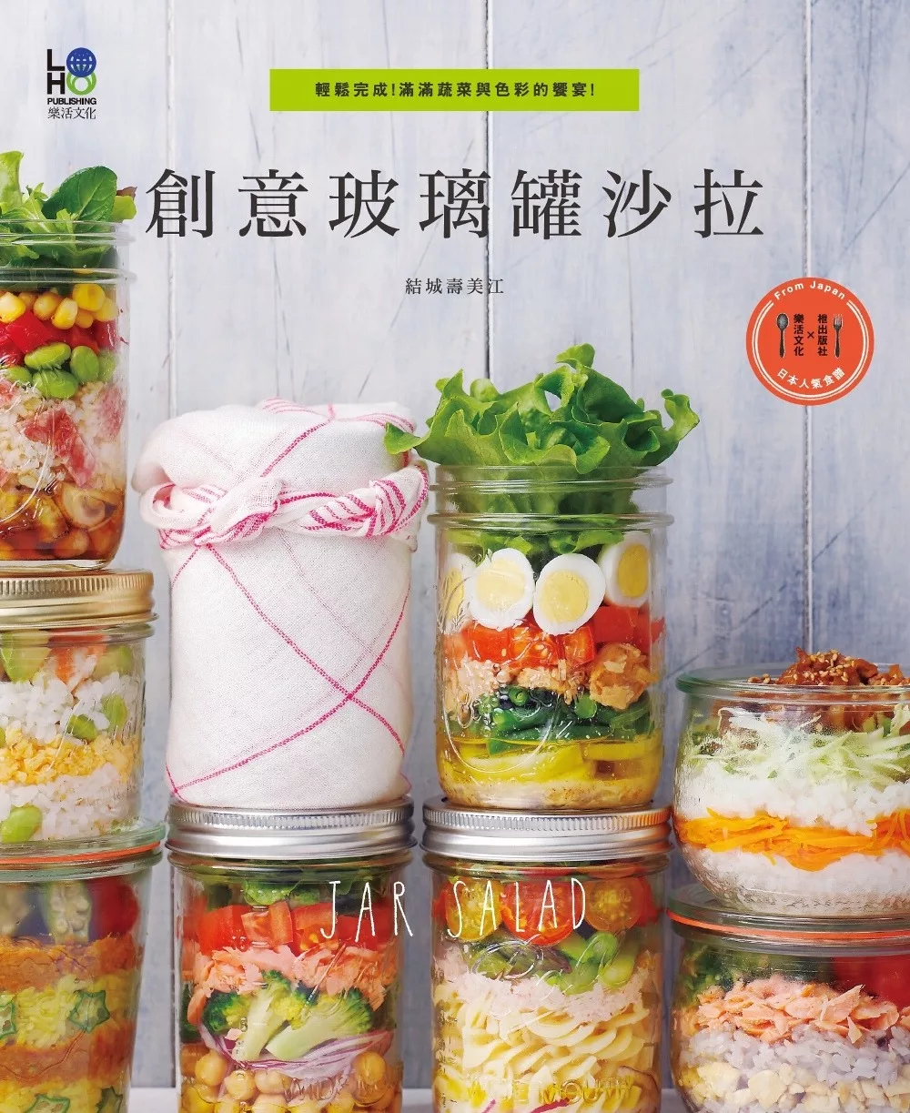 創意玻璃罐沙拉：輕鬆完成！滿滿蔬菜與色彩的饗宴！ (電子書)