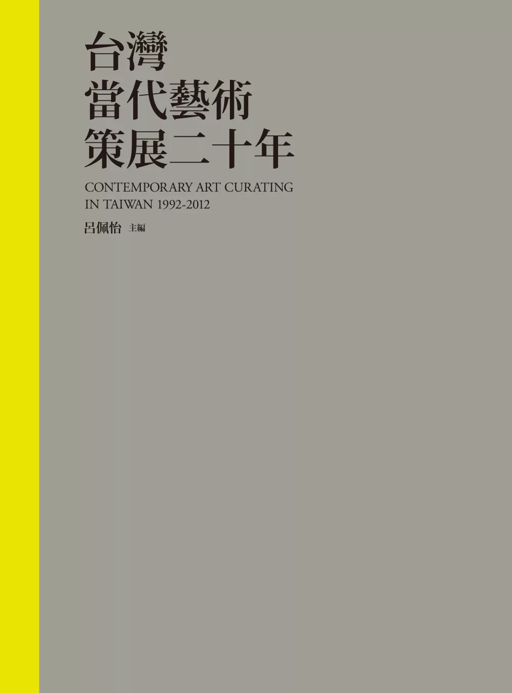 台灣當代藝術策展二十年 (電子書)