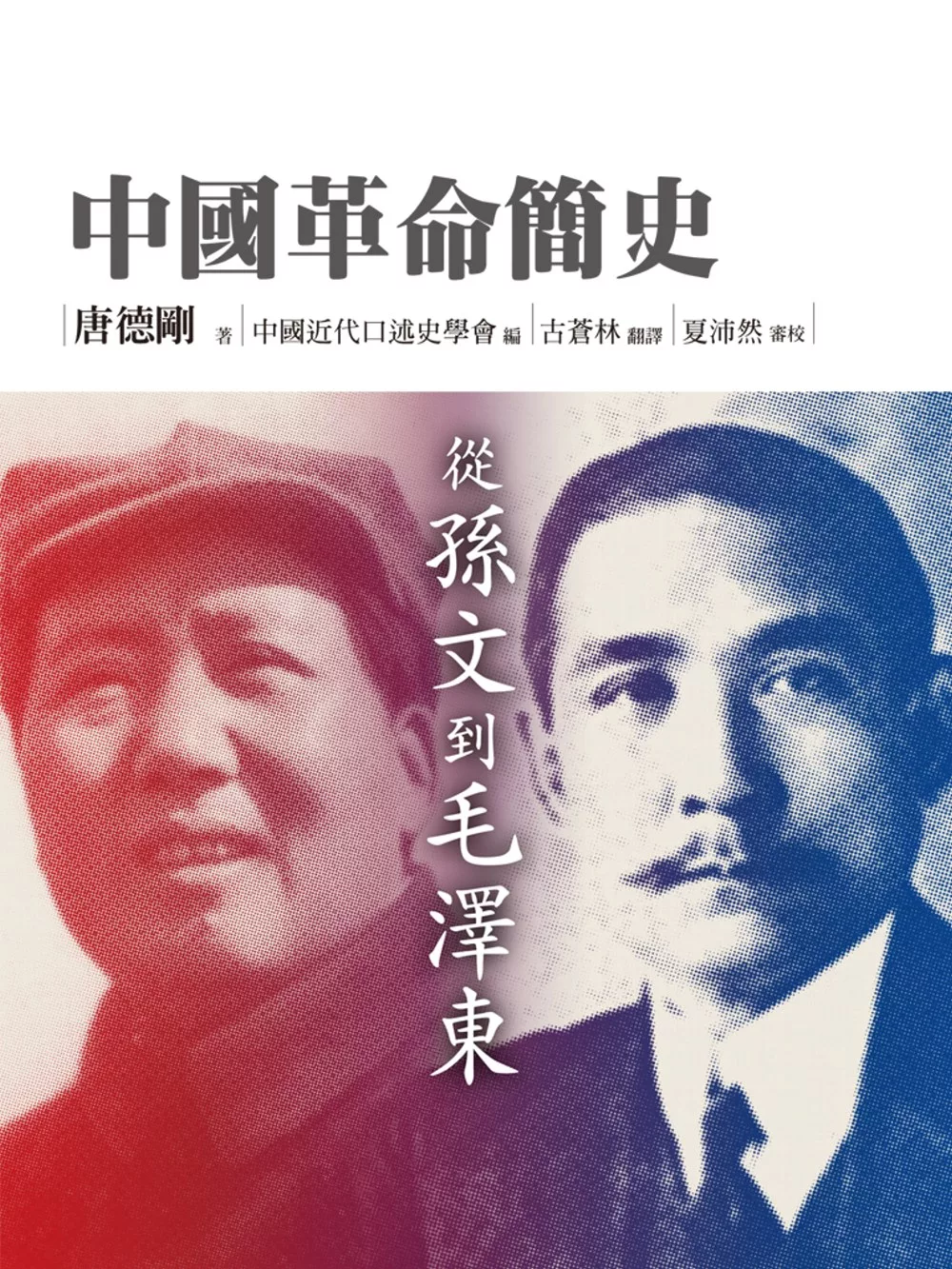 中國革命簡史 (電子書)