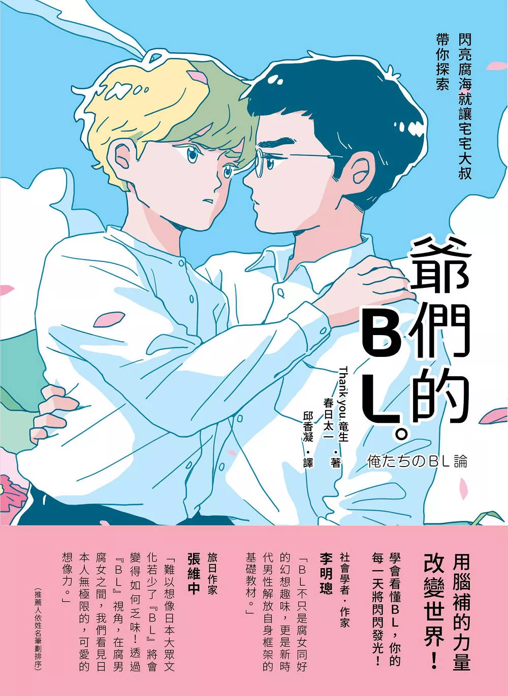 爺們的BL：閃亮腐海就讓宅宅大叔帶你探索 (電子書)