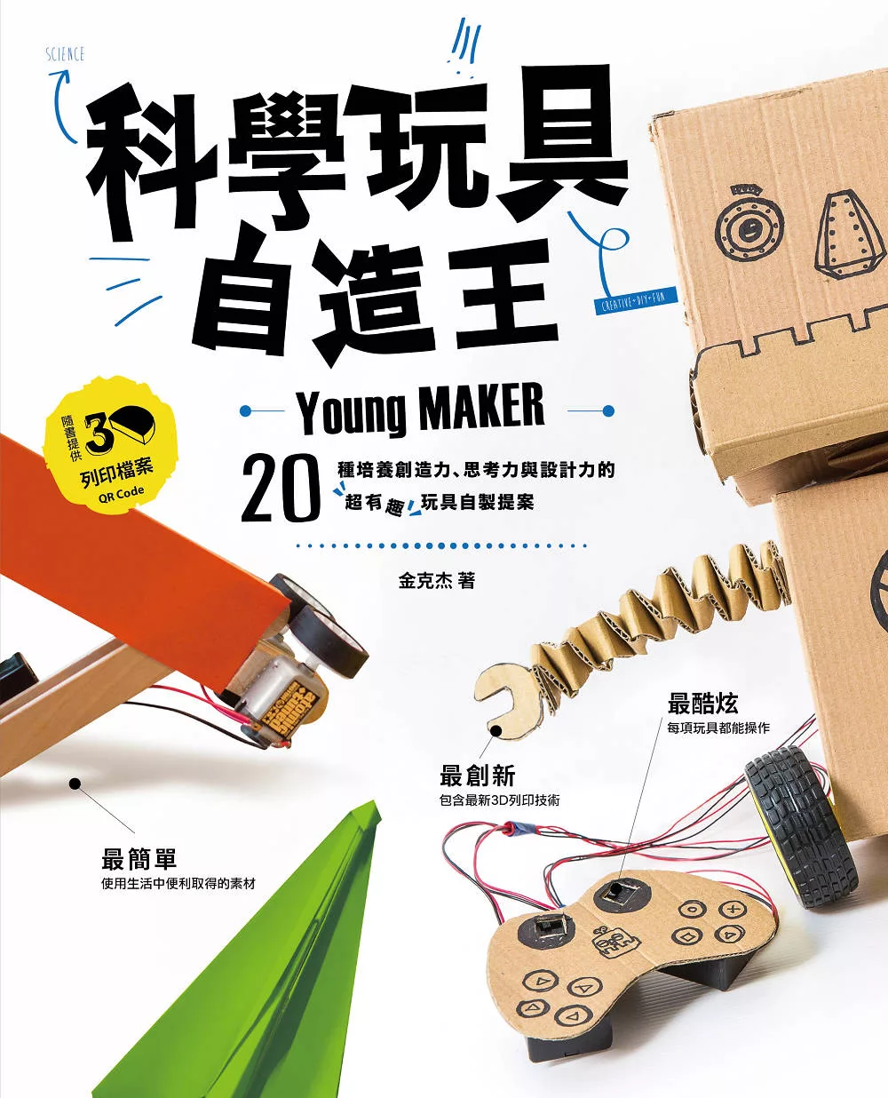 科學玩具自造王：20種培養創造力、思考力與設計力的超有趣玩具自製提案 (電子書)