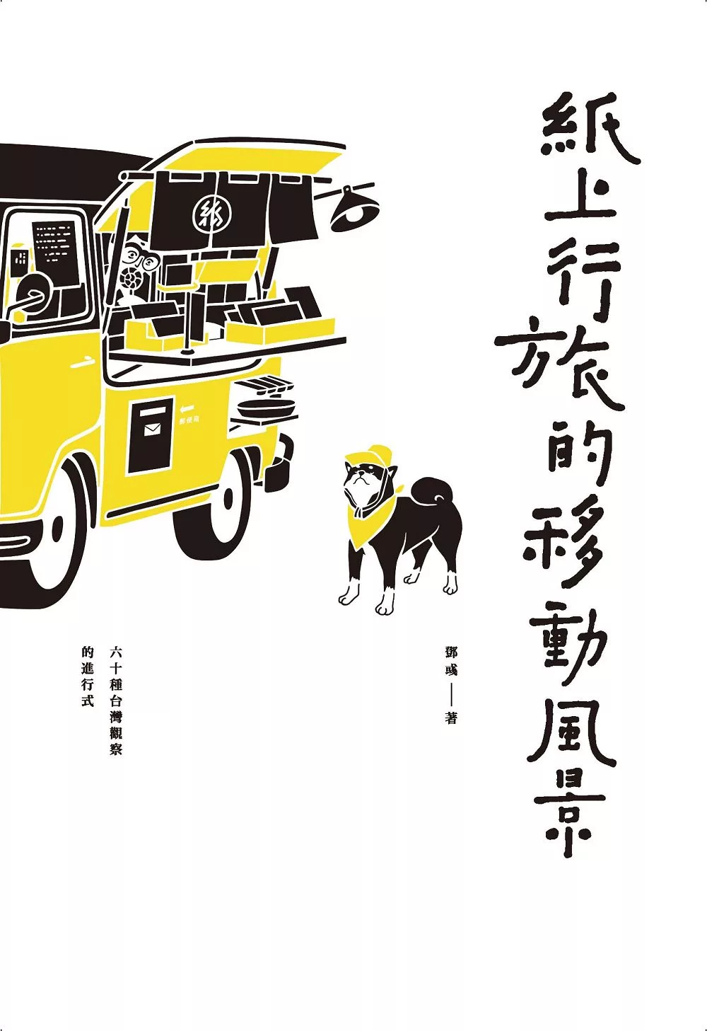 紙上行旅的移動風景：六十種台灣觀察的進行式 (電子書)