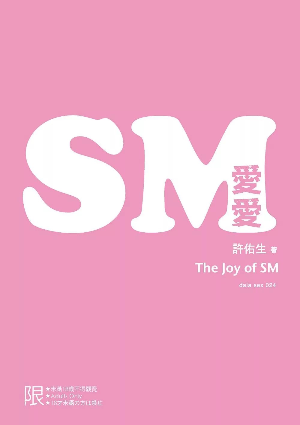 SM愛愛：The Joy of SM (電子書)