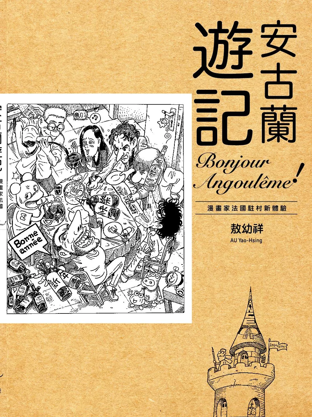 安古蘭遊記：漫畫家法國駐村新體驗 (電子書)