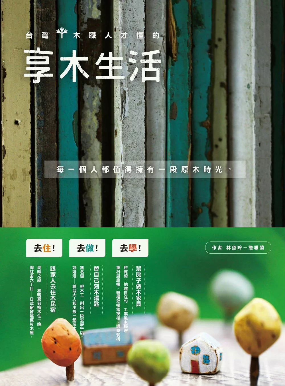 台灣木職人才懂的享木生活：去住、去做、去學！跟家人住木民宿、替自己做木湯匙、幫房子做木家具。 (電子書)