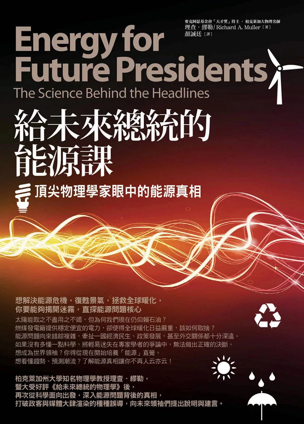 給未來總統的能源課：頂尖物理學家眼中的能源真相 (電子書)