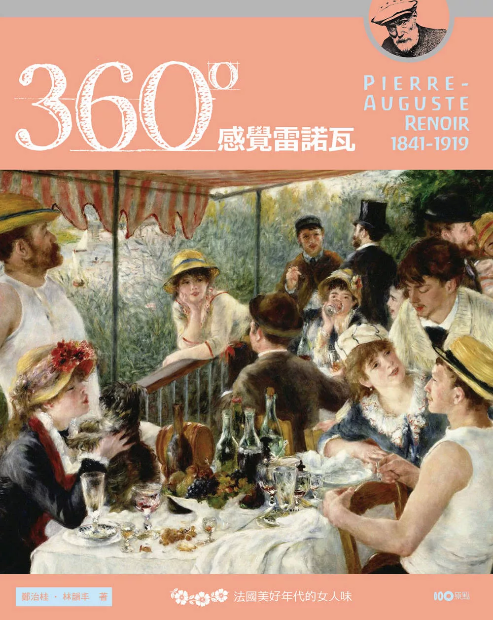 360°感覺雷諾瓦：法國美好年代的女人味 (電子書)