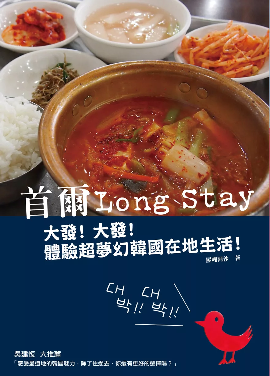 首爾Long Stay：大發！大發！體驗超夢幻韓國在地生活！ (電子書)