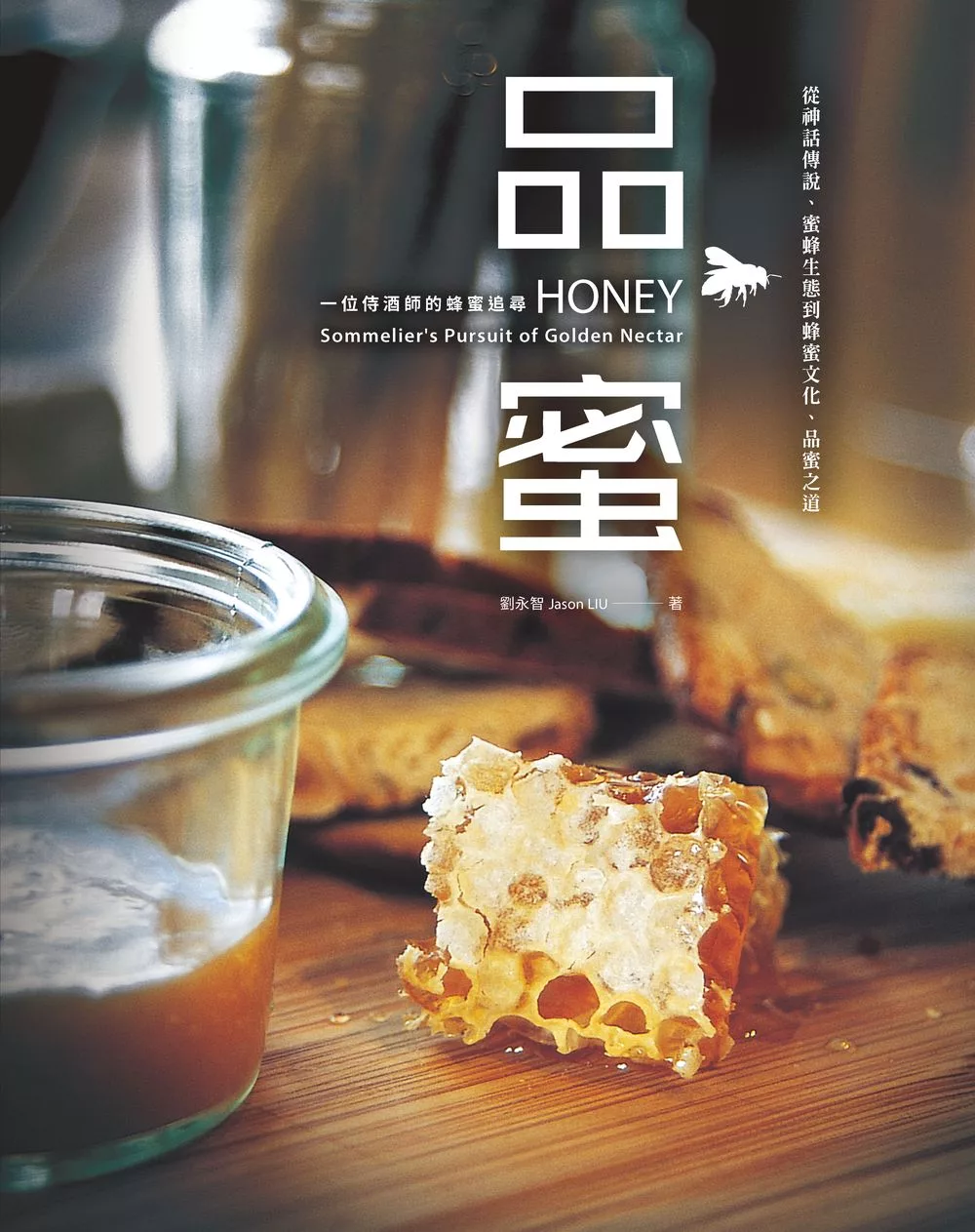 品蜜：從神話傳說、蜜蜂生態到蜂蜜文化、品蜜之道，一位侍酒師的蜂蜜追尋 (電子書)