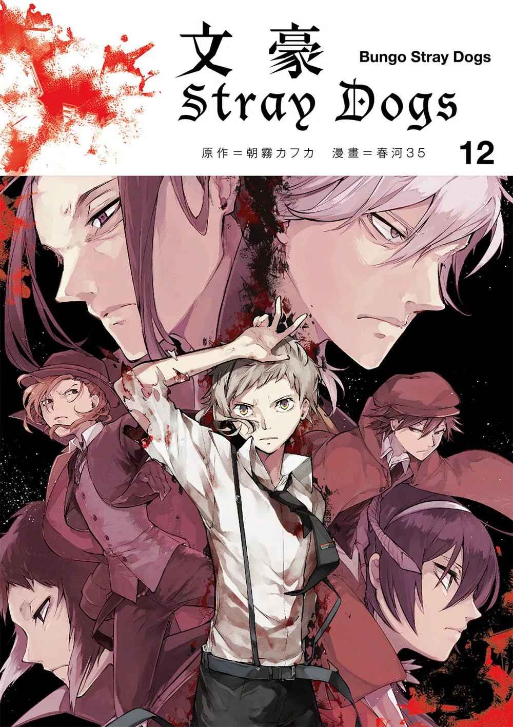 文豪Stray Dogs 12 (電子書)