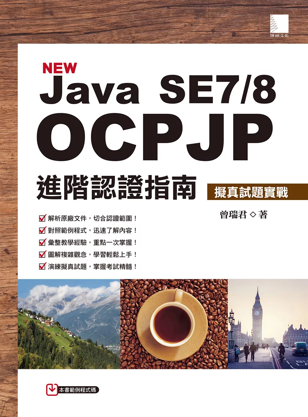 Java SE7/8 OCPJP進階認證指南：擬真試題實戰 (電子書)