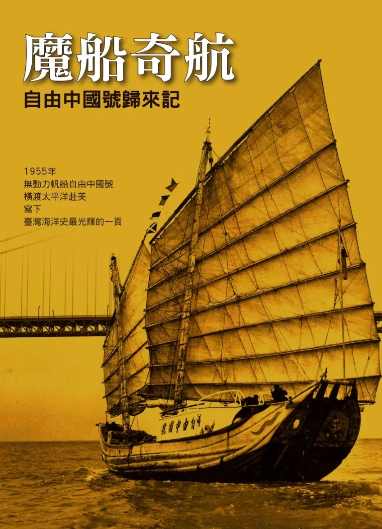 魔船奇航－自由中國號歸來記 (電子書)