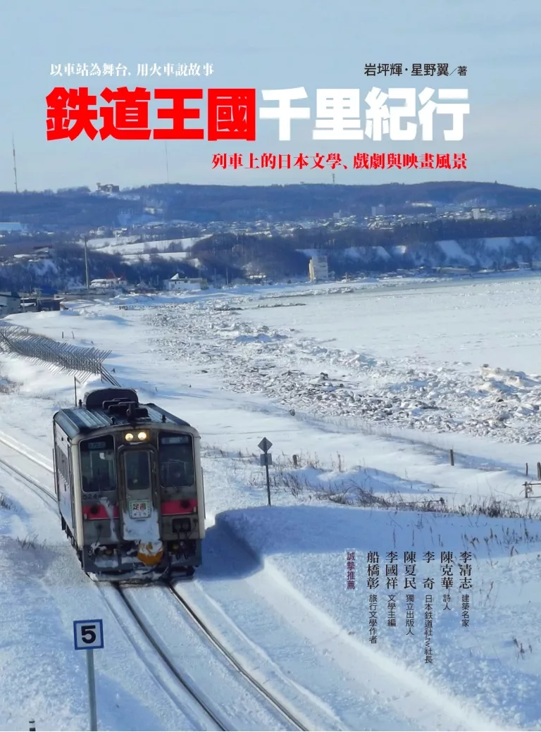 鐵道王國千里紀行：列車上的日本文學、戲劇與映畫風景 (電子書)