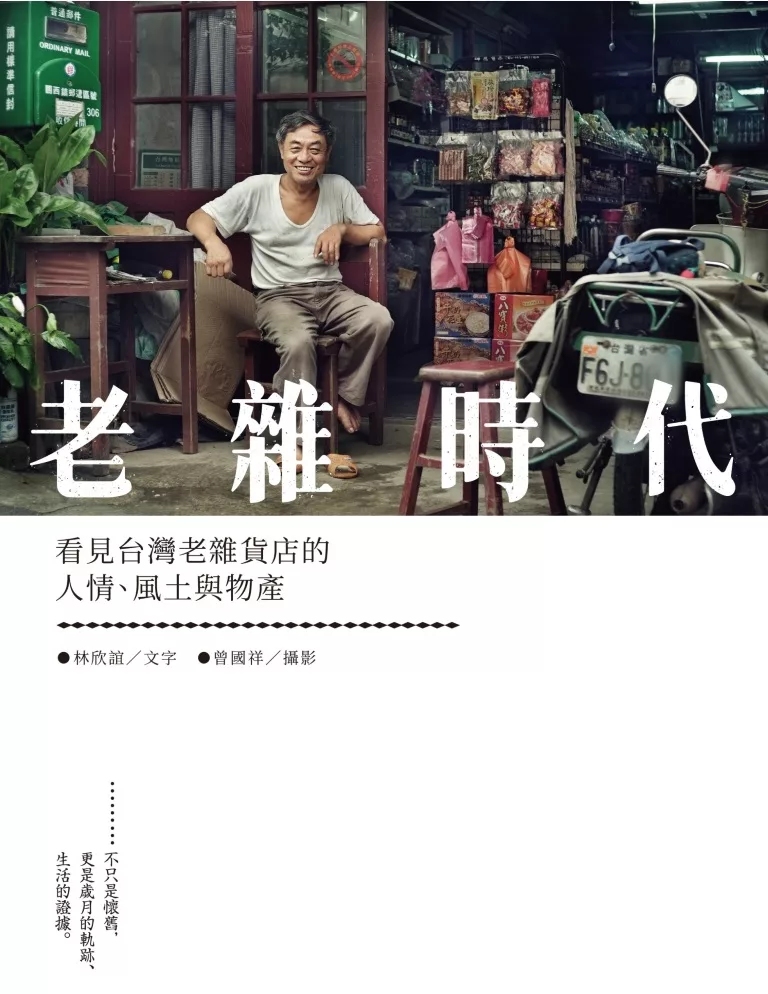 老雜時代：看見台灣老雜貨店的人情、風土與物產 (電子書)