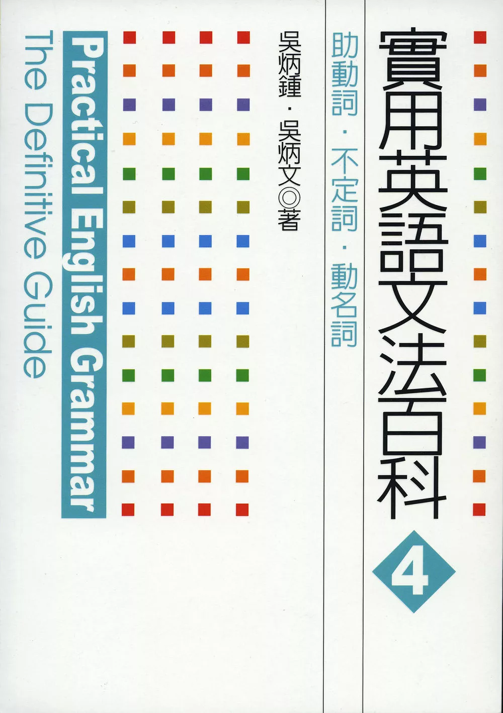 博客來 實用英語文法百科4 助動詞 不定詞 動名詞 電子書