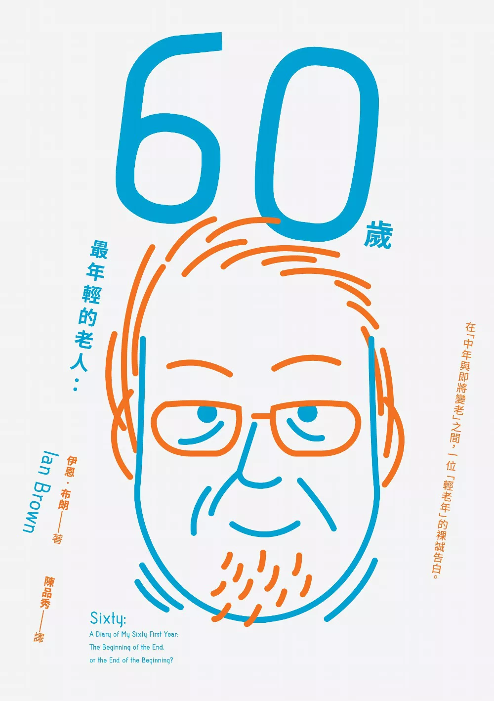 60歲，最年輕的老人 (電子書)