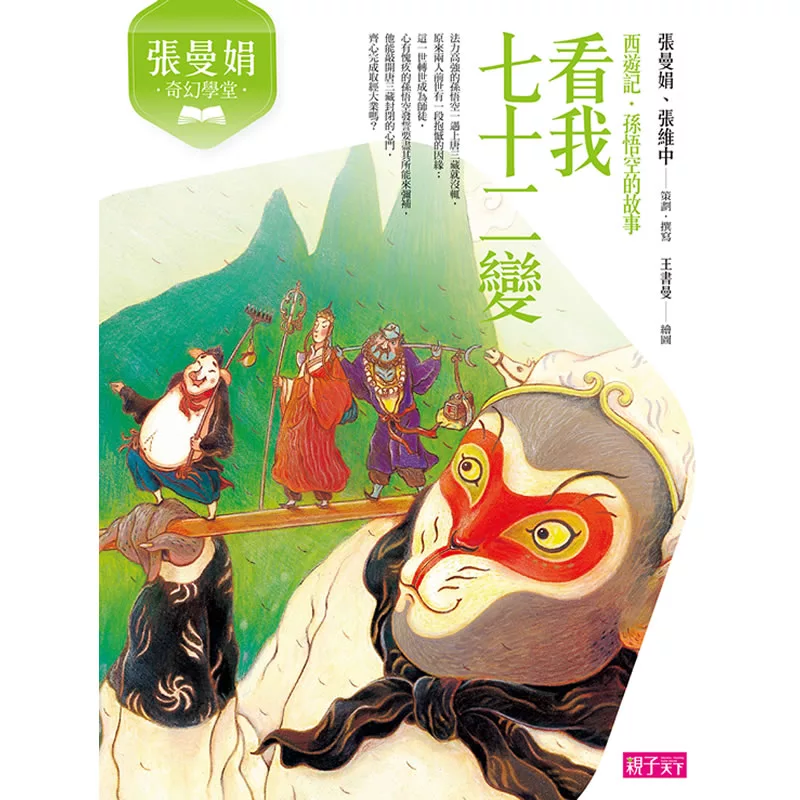 張曼娟奇幻學堂：看我72變 (電子書)