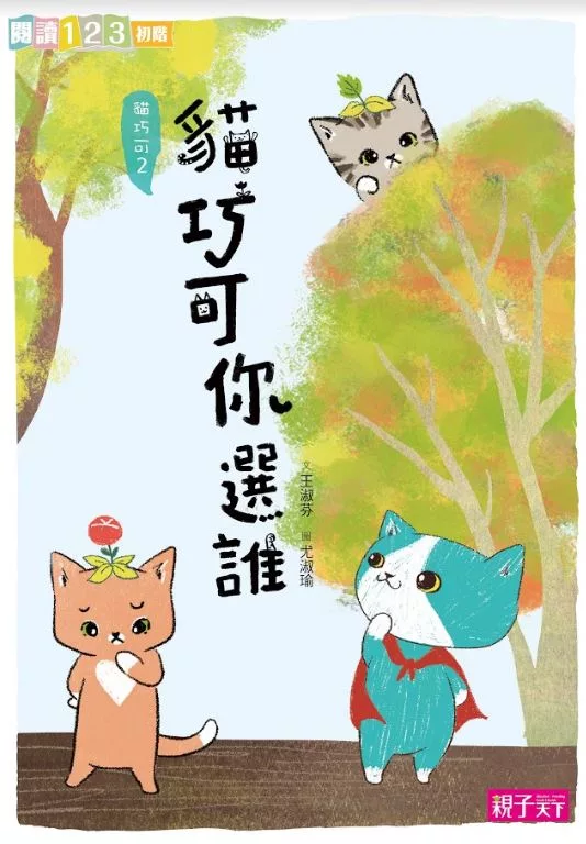 貓巧可2：貓巧可你選誰？ (電子書)