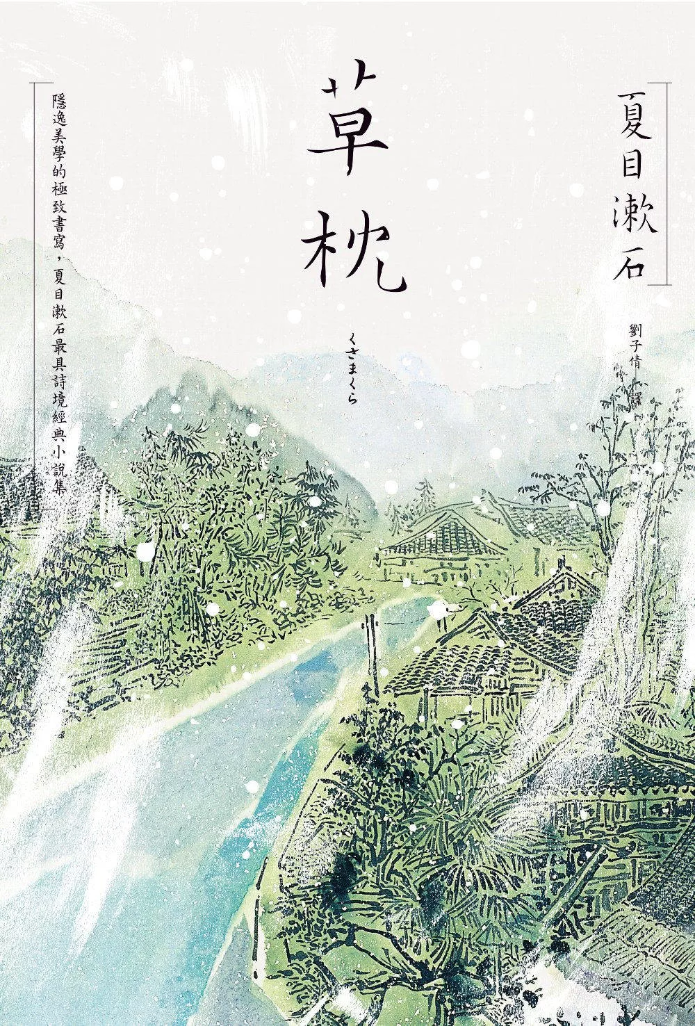 草枕：隱逸美學的極致書寫，夏目漱石最具詩境經典小說集 (電子書)