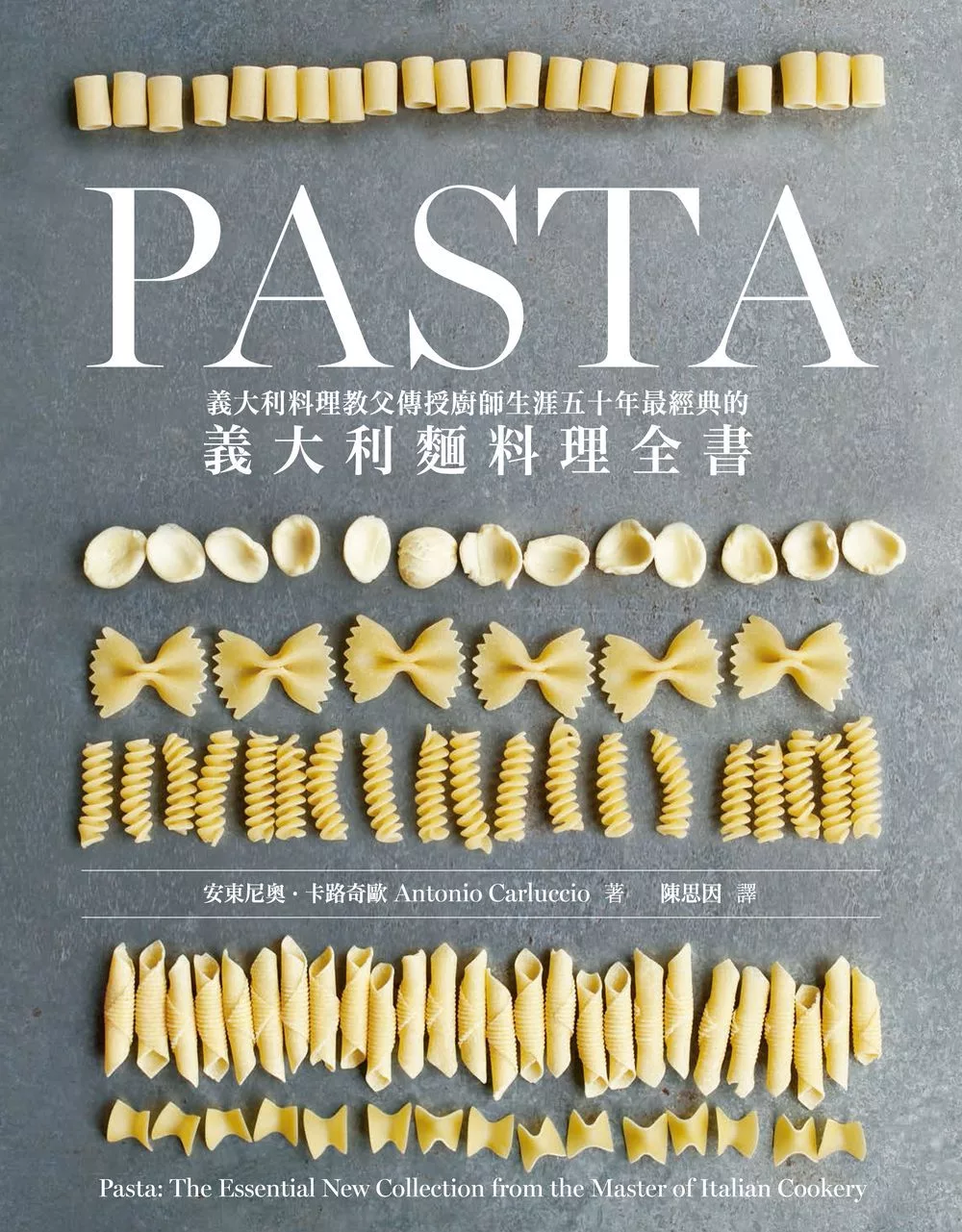 Pasta：義大利料理教父傳授廚師生涯五十年最經典的義大利麵料理全書 (電子書)