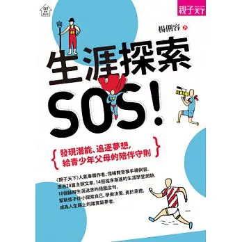 生涯探索，SOS！：發現潛能、追逐夢想，給青少年父母的陪伴守則 (電子書)