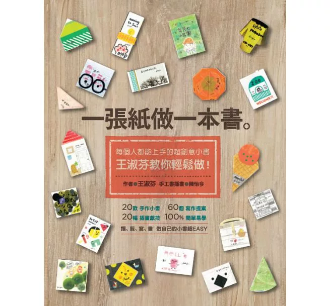 一張紙做一本書：每個人都能上手的超創意小書，王淑芬教你輕鬆做！ (電子書)