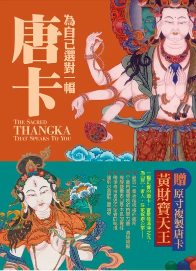 為自己選對一幅唐卡：西藏唐卡繪畫大師帶路，讓你選對唐卡，創造自己的心靈聖境 (電子書)