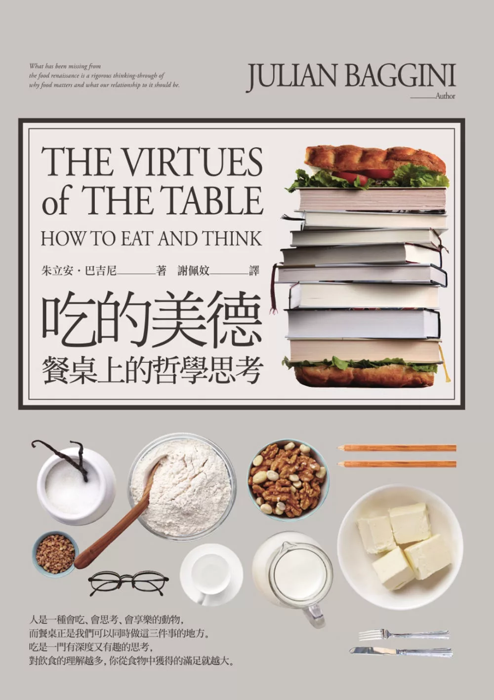 吃的美德：餐桌上的哲學思考 (電子書)