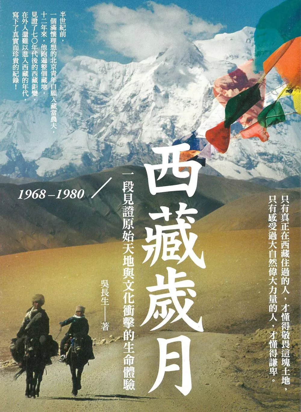 西藏歲月1968-1980：一段見證原始天地與文化衝擊的生命體驗 (電子書)