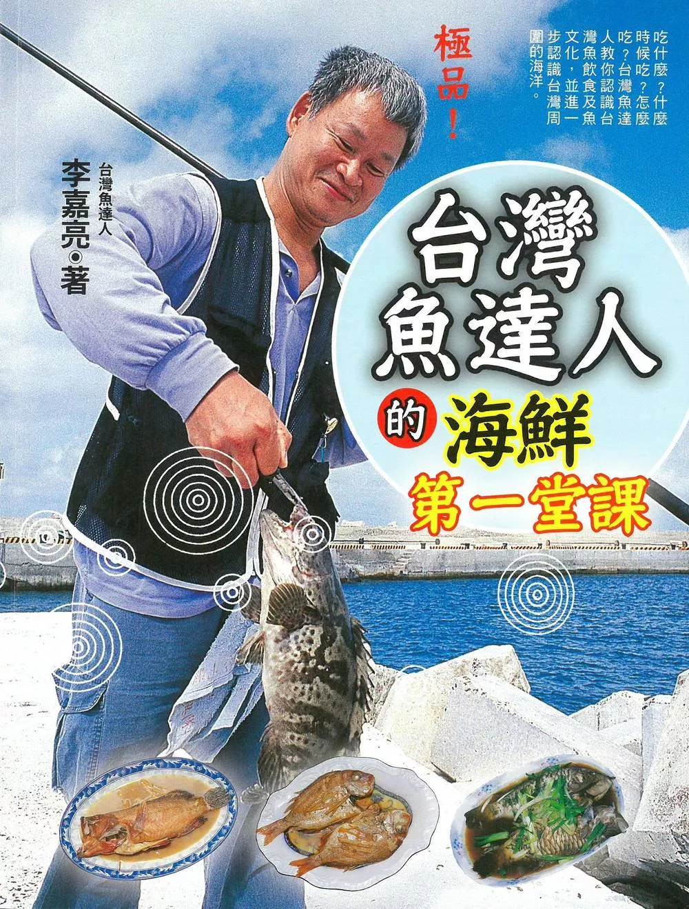 台灣魚達人的海鮮第一堂課 (電子書)
