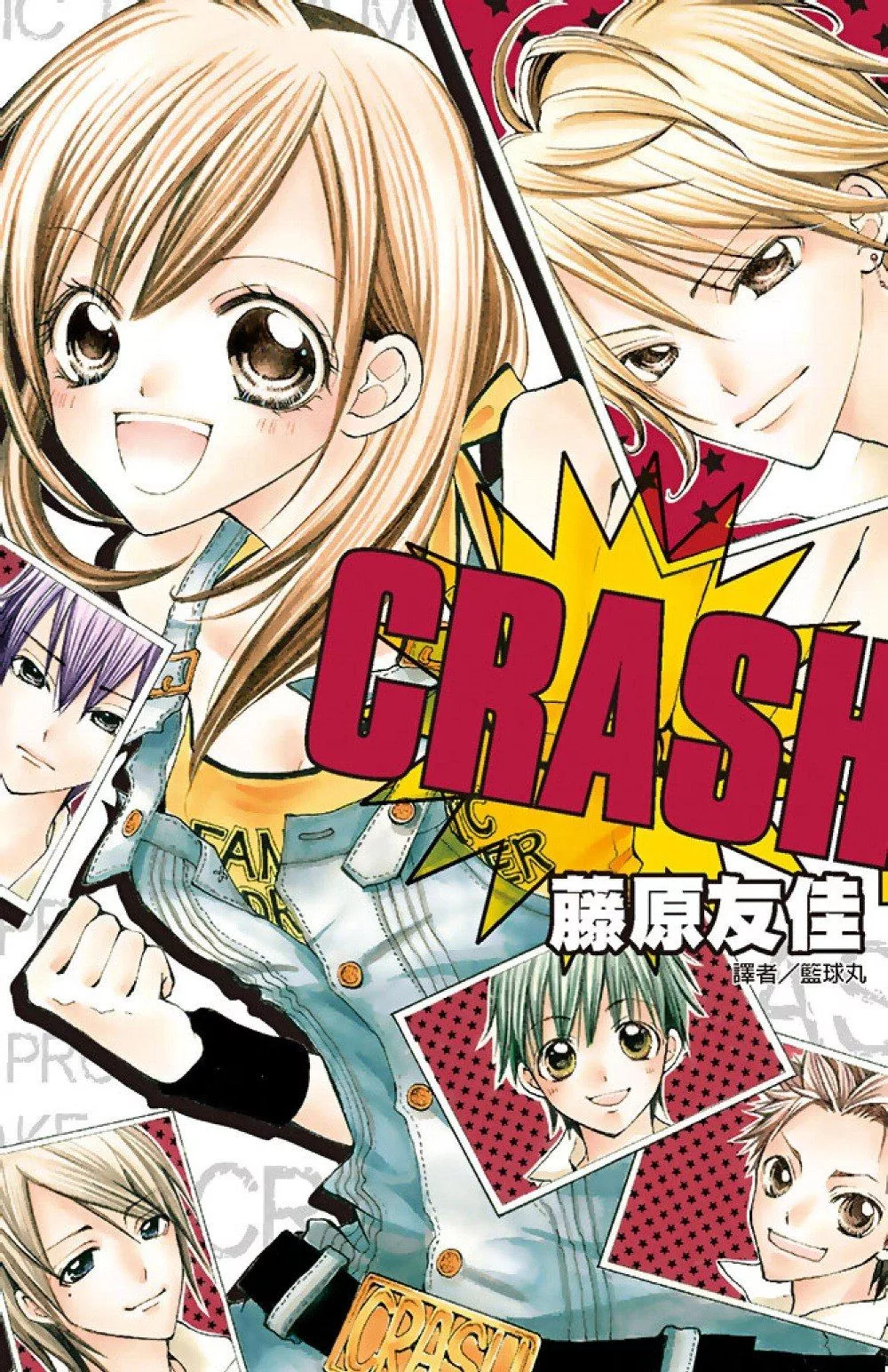 CRASH！套書（1-16集完） (電子書)