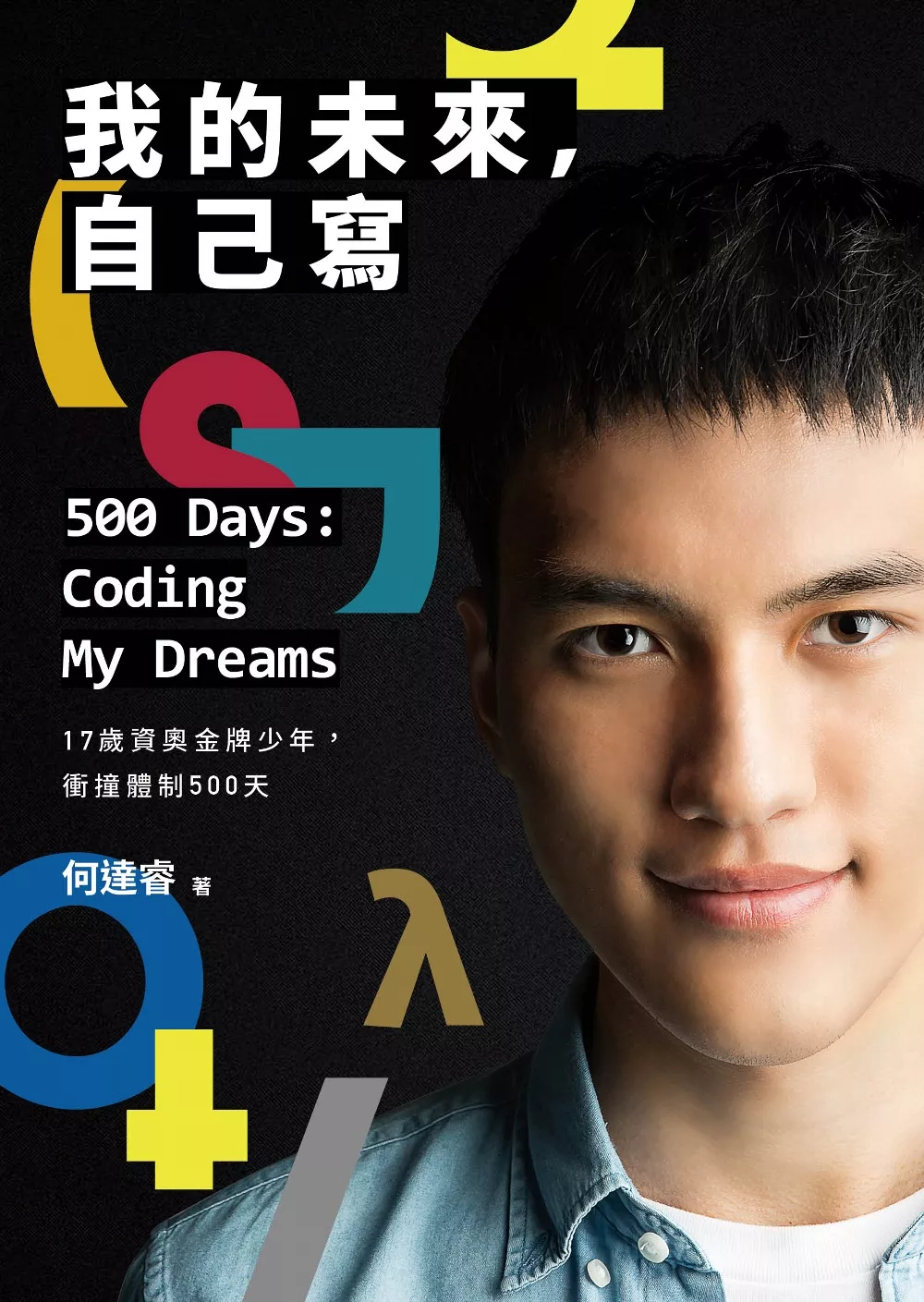 我的未來，自己寫500 Days: Coding My Dreams：17歲資奧金牌少年，衝撞體制500天 (電子書)
