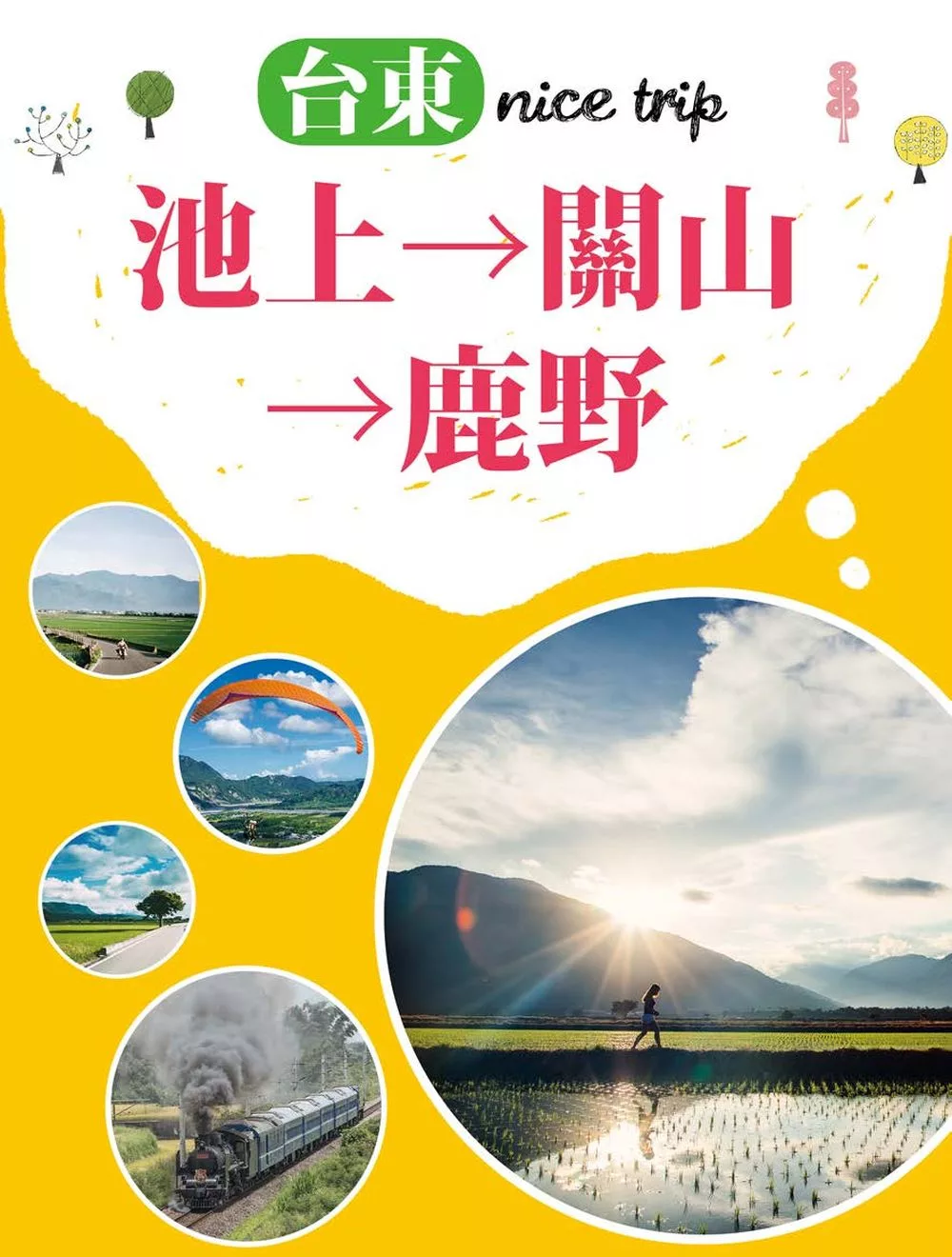 台東 nice trip  路線2池上→關山→鹿野 (電子書)