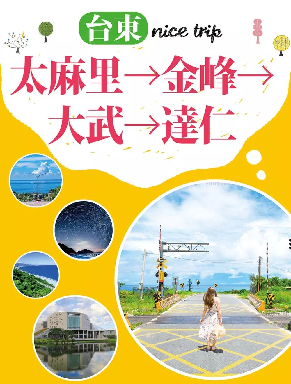 台東 nice trip   路線4太麻里→金峰→大武→達仁 (電子書)