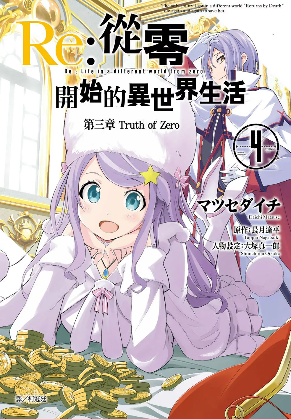 Re:從零開始的異世界生活 第三章 Truth of Zero(04) (電子書)