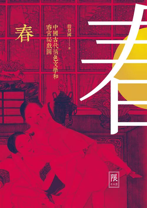 春－－中國古代情色文學和春宮祕戲圖(限制級) (電子書)