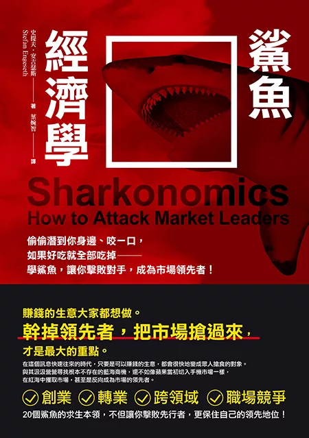 鯊魚經濟學：偷偷潛到你身邊、咬一口，如果好吃就全部吃掉──學鯊魚，可以提高你挑戰市場領先的可能！ (電子書)