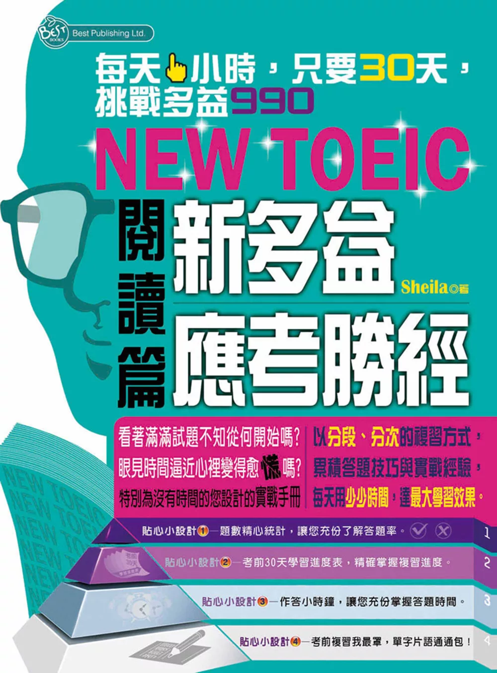 新多益應考勝經：閱讀篇 (電子書)